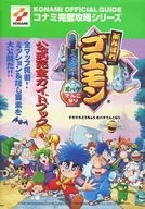 双葉 N64 がんばれゴエモン でろでろ道中オバケてんこ盛り 公式完全ガイドブック