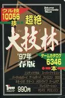 絕大技林'97年春版