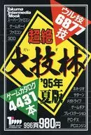 超絶 大技林 ’95年 夏版