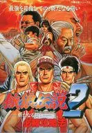 NG 餓狼伝説2 必勝攻略法