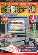 月刊 最新裏技コード集 ’99/1