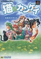 PS  猫なカ・ン・ケ・イ 公式ガイドブック