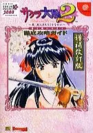 DC櫻花大戰2～願君平安～徹底攻略指南增補修訂版