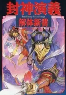 HOSHIN ENGI Kaitai Shinsho
