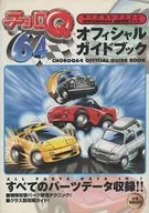 Choro-Q64 Official Guide
