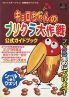 PS Kyoro-chan : A Official Guide to Purikura Great Work