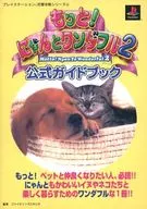 PS  もっと!にゃんとワンダフル2 公式ガイドブック