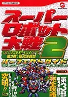 WS Super Robot War COMPACT2, Part 3 : Galaxy Decisive Battle, Perfect Guide