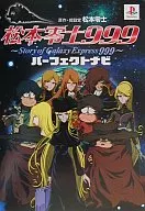 T2 PS 松本零士999 パーフェクトナビ