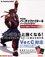 PS2  バーチャファイター4 パーフェクトガイド