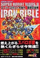 GBA Super Robot Wars R Steel Bible