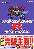 GBA超級機器人大戰R the Complete