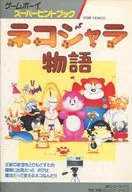 GB Super Tip Book Nekojara Monogatari