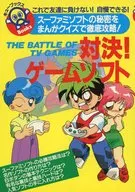 学研 対決!ゲームソフト スーファミソフトの秘密をまんが