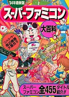 ' 94 Latest Edition, Super Famicom Encyclopedia