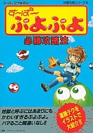 SFC  す～ぱ～ぷよぷよ 必勝攻略法