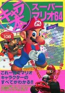 キャラ本 スーパーマリオ64 コミックボンボンSP108