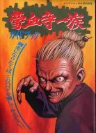 SFC  豪血寺一族 ガイドブック