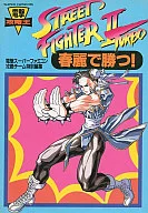 SFC  春麗で勝つ! ストリートファイター2ターボ