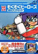 GBC Emokimono Heroes Absolute Clear Guide