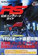 PS2 RS骑行烈性蒸馏酒公式CompleteGai