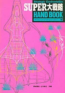 SUPER大戰略手冊
