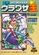 Dengeki Urawazao Edición completa '95-'96