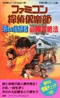 FC ファミコン探偵倶楽部 消えた後継者 必勝攻略法