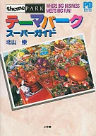 主題公園超級指南