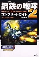 PS2  鋼鉄の咆哮2 WARSHIP GUNNER コンプリートガイド
