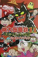 PS2 Momotaro Dentetsu 11 : The Appearance of Black Bomby! Official Guidebook