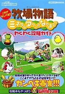 GBA Ranch Monogatari, Mineral Town, Nakamatachi Waku Waku Attack Guide