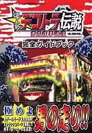 PS2  爆走デコトラ伝説～男花道夢浪漫～ 完全ガイドブック