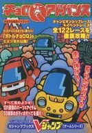 CHORO Q Advance Official Guidebook