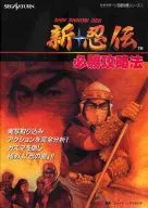 SS新·忍传必胜攻略法