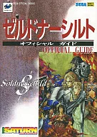 SS  ゼルドナーシルト オフィシャルガイド