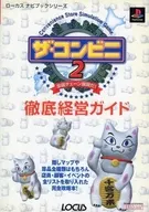 Locus PS ザコンビニ 2 (nationwide chain development) thorough management guide