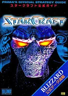 スタークラフト 公式ガイド