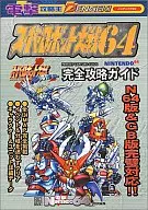 N64 Super Robot Wars 64 & Super Robot Wars Link Battler Complete Capture Guide