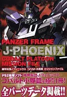 機甲兵団J-フェニックスコバルト小隊篇