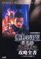 PC  信長の野望 蒼天録 パワーアップキット 攻略全書