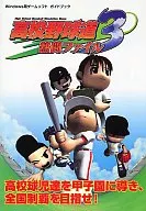 高校野球道3熱闘ファイル
