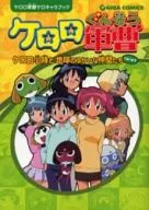ケロロ軍曹 ケロキャラブック
