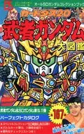 カードダス20 武者ガンダム大図鑑