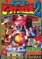 BOMBERMAN : Vida Man 爆全 Shu 2