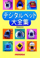 数字宠物大全集高桥真奈实著