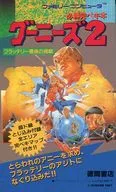 FC  グーニーズ2～フラッテリー最後の挑戦～ 必勝完ペキ本
