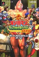 PS2 Kinnikuman Muscle Grand Prix MAX : Chojin Rezure Okugi Daizen