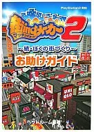 PS2 街ingメーカー2 -続・ぼくの街づくり-お助けガイド 唯一の攻略本