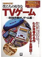 増補改訂版 僕たちの好きなTVゲーム -80年代懐かしゲーム編-
